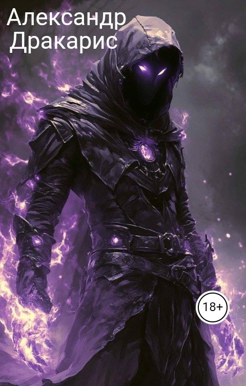 Обложка книги dvlad8435 Александр Дракарис