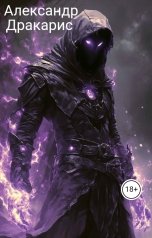 обложка книги dvlad8435 "Александр Дракарис"