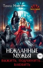 обложка книги Тиана Макуш "Нежданные мужья. Выжить, подчинить... влюбить"