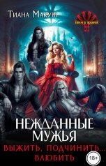 обложка книги Тиана Макуш "Нежданные мужья. Выжить, подчинить... влюбить"