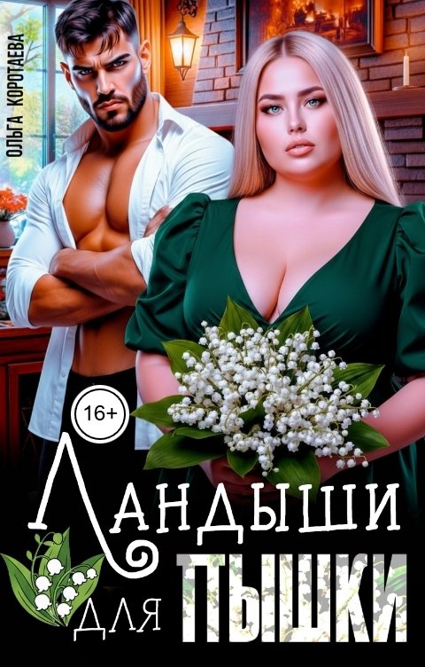 Обложка книги Ольга Коротаева Ландыши для пышки