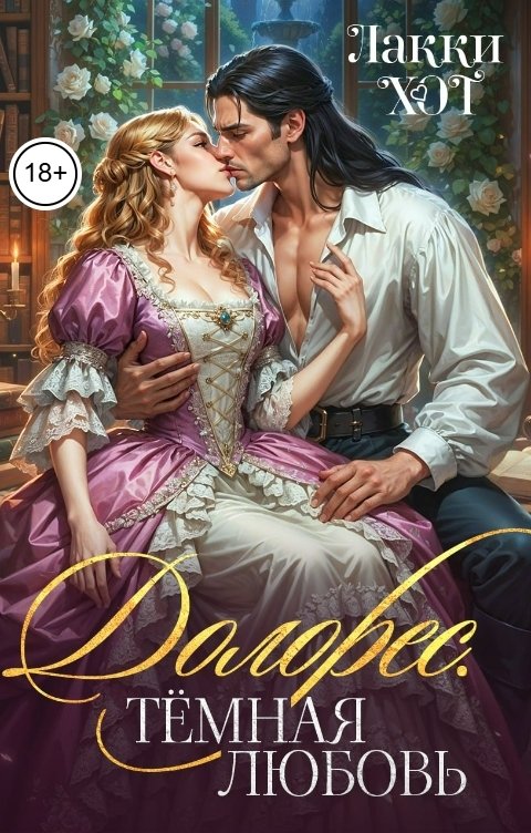 Обложка книги Лакки Хот Долорес. Темная любовь