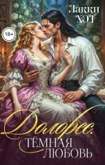 обложка книги Лакки Хот "Долорес. Темная любовь"