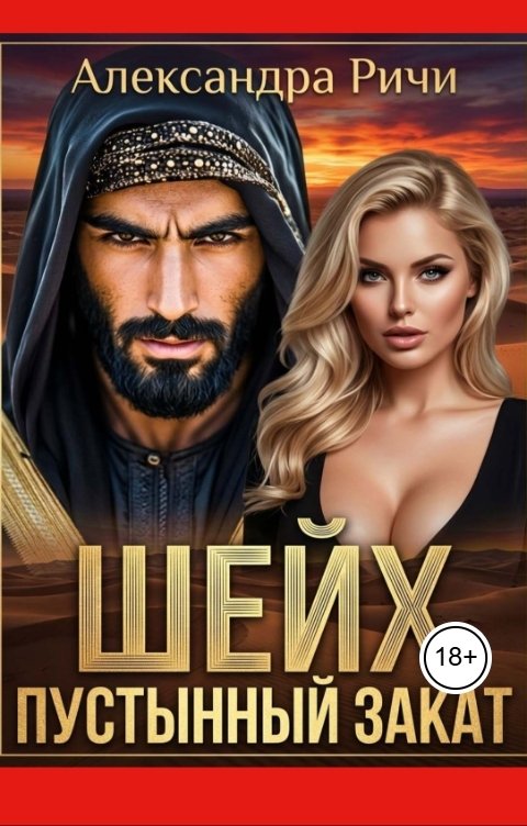 Обложка книги Александра Ричи Шейх. Пустынный закат