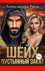обложка книги Александра Ричи "Шейх. Пустынный закат"