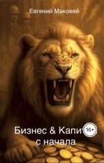 обложка книги Evgeny Makovey "Бизнес и Капитал с начала"