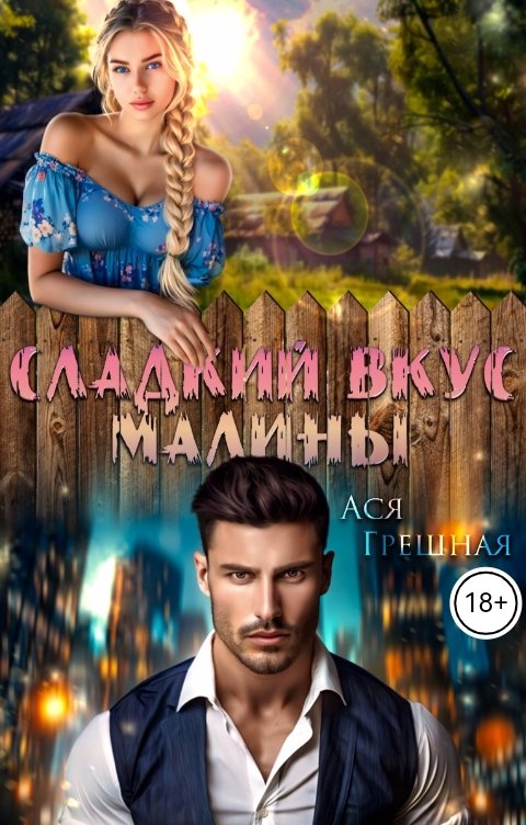 Обложка книги Ася Грешная Сладкий вкус малины.