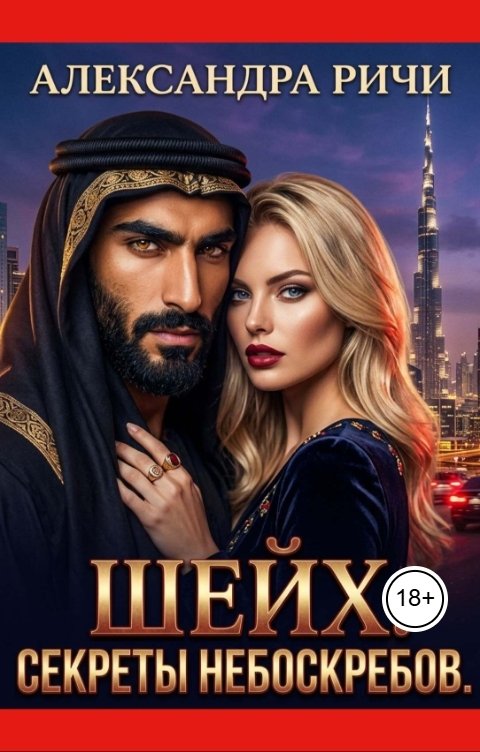 Обложка книги Александра Ричи Шейх. Секреты небоскребов