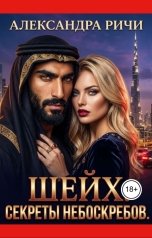 обложка книги Александра Ричи "Шейх. Секреты небоскребов"