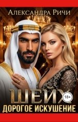 обложка книги Александра Ричи "Шейх. Дорогое искушение"