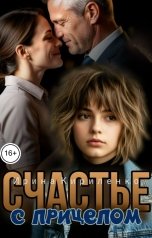 обложка книги Ирина Кириленко "Счастье с прицепом"