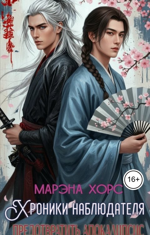 Обложка книги Марэна Хорс Хроники Наблюдателя: предотвратить апокалипсис