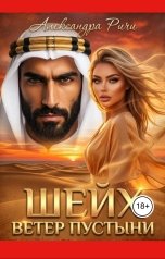 обложка книги Александра Ричи "Шейх. Ветер в пустыне"