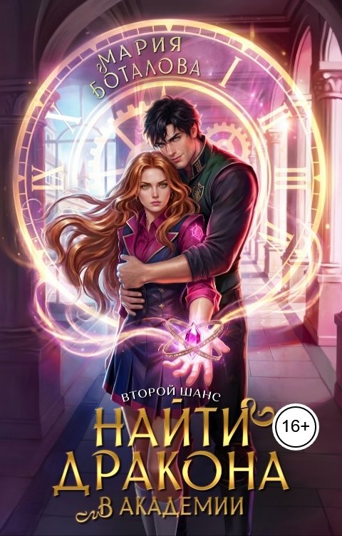 Обложка книги Мария Боталова Второй шанс: найти дракона в академии