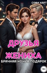 обложка книги Софи Харт "Друзья жениха. Брачная ночь в подарок."