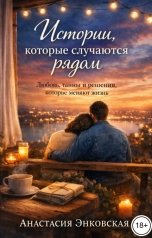 обложка книги Анастасия Энковская "Истории, которые случаются рядом. Любовь, тайны и решения, которые меняют жизнь"