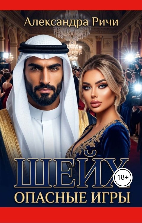 Обложка книги Александра Ричи Шейх. Опасные игры
