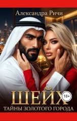 обложка книги Александра Ричи "Шейх. Тайны золотого города"