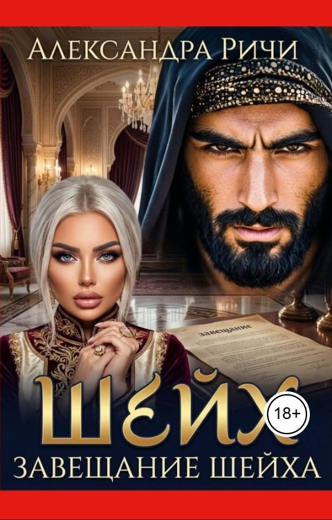 Обложка книги Александра Ричи Шейх. Завещание шейха