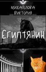 обложка книги Viktoria Mikhaylova "Египтянин"