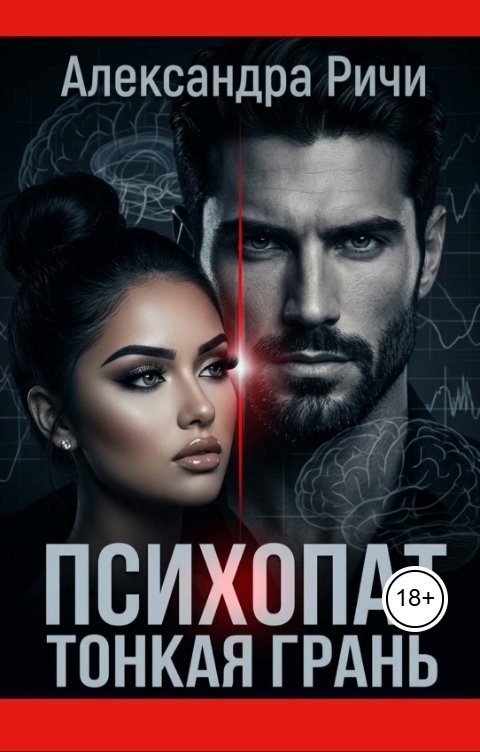 Обложка книги Александра Ричи Психопат. Тонкая грань