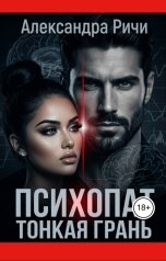 обложка книги Александра Ричи "Психопат. Тонкая грань"
