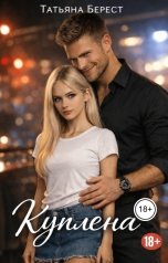 обложка книги Татьяна Берест "Куплена"