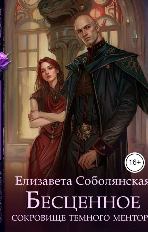 Обложка книги Елизавета Соболянская Бесценное сокровище темного ментора
