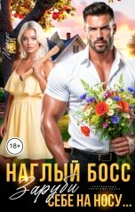 обложка книги Роза Александрия "Наглый босс. Заруби себе на носу"