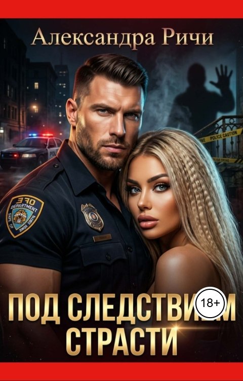 Обложка книги Александра Ричи Под следствием страсти