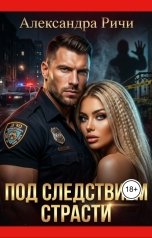 обложка книги Александра Ричи "Под следствием страсти"