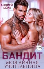 обложка книги Андрей Барс "Бандит. Моя личная учительница"