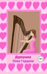 обложка книги Лева Гордеев "Дурнушка"