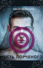 обложка книги Viktoria Mikhaylova "Месть порченого, или как я провел это лето"