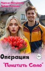 обложка книги Миранда Воскресная, Любовь Романова "Операция "Похитить Сеню""