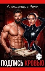обложка книги Александра Ричи "Подпись кровью. БДСМ"