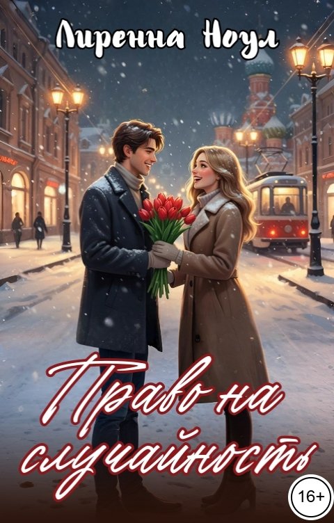 Обложка книги Лиренна Ноул Право на случайность