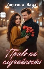 обложка книги Лиренна Ноул "Право на случайность"