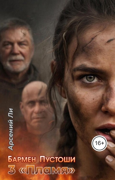 Обложка книги Константин Горюнов Книга 3: Пламя