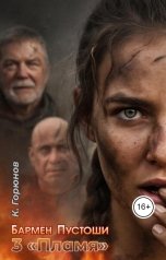 обложка книги Константин Горюнов "Книга 3: Пламя"