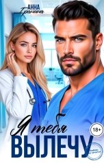 обложка книги Анна Гранина "Я тебя вылечу"