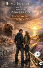 обложка книги Наталья Кирпилянская "Поместье "Дикая лаванда" Пророчество багрового марева"