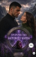 обложка книги Наталья Кирпилянская "Поместье "Дикая лаванда" Пророчество багрового марева"