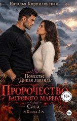 обложка книги Наталья Кирпилянская "Поместье "Дикая лаванда" Пророчество багрового марева"