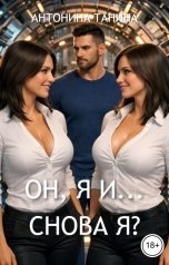 обложка книги Антонина Танина "Он, я и... снова я?"