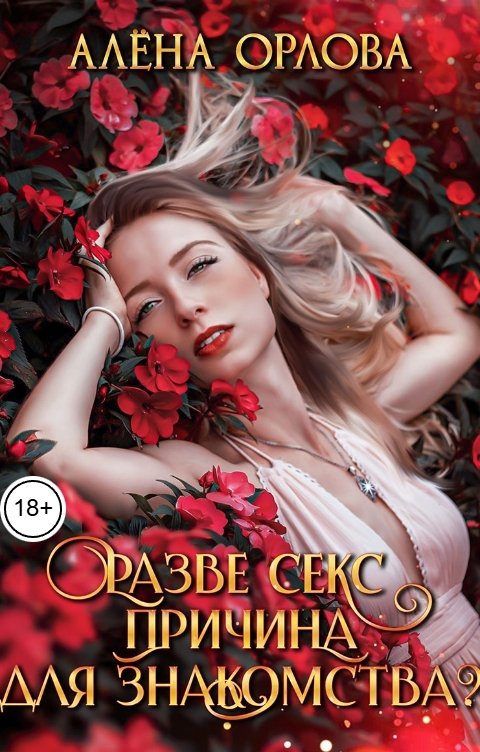 Обложка книги Алёна Орлова Разве секс причина для знакомства?