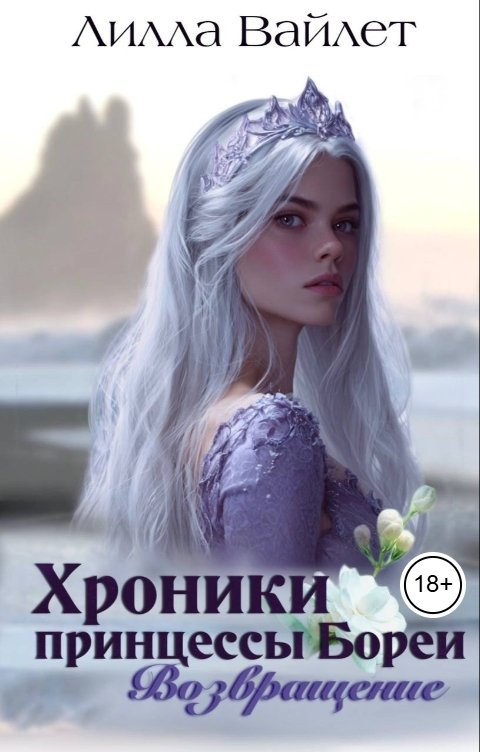 Обложка книги Lilla Vaylet Хроники принцессы Бореи. Возвращение