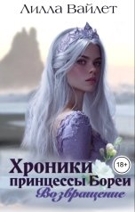 обложка книги Lilla Vaylet "Хроники принцессы Бореи. Возвращение"