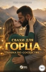обложка книги Гвен Робертсон "Свахи для Горца. Пышка по-соседству"