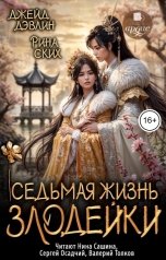 обложка книги Джейд Дэвлин "Седьмая жизнь злодейки"